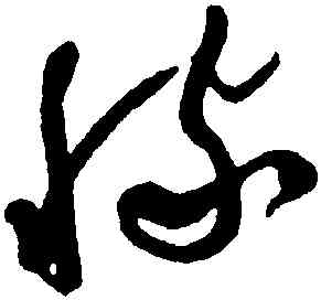 稼,于右任,書法字典
